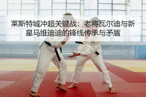 lai-si-te-cheng-chong-chao-guan-jian-zhan-lao-jiang-wa-er-di-yu-xin-xing-ma-wei-di-di-de-feng-xian-chuan-cheng-yu-mao-2-400.jpg