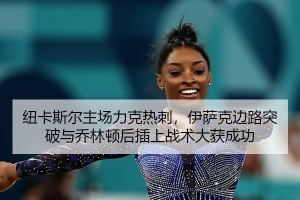 纽卡斯尔主场力克热刺，伊萨克边路突破与乔林顿后插上战术大获成功